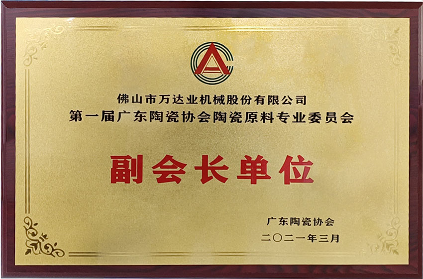 廣東陶瓷協會陶瓷原料專委會成立,萬達業任副會長單位